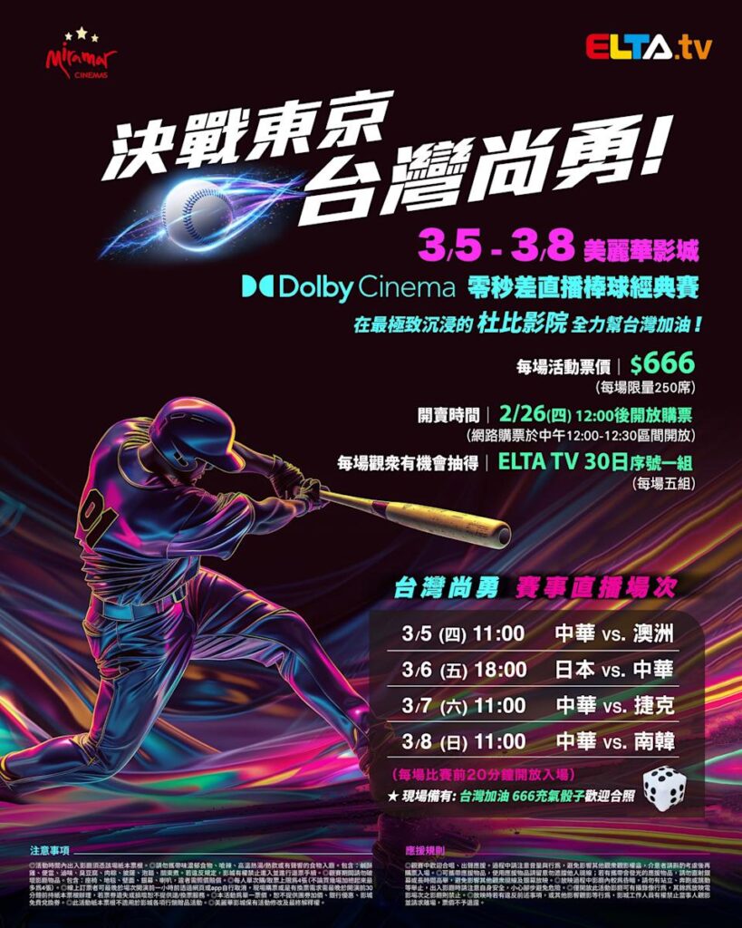 2026 WBC 经典赛美丽华影城杜比影厅零时差直播宣传海报，完整收录中华队东京 4 场预赛赛程、666 元门票票价、限量 250 席与 2 月 26 日开卖等售票资讯。